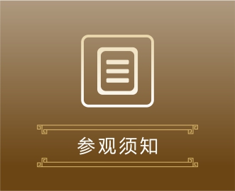 石台子山城考古遗址——参观须知